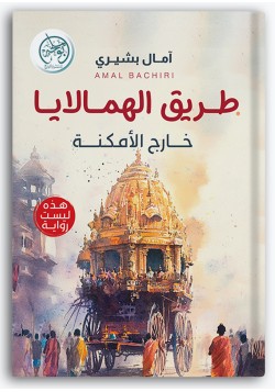 طريق الهمالايا طريق الهمالايا