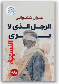 الرجل الذي لا يرى النساء الرجل الذي لا يرى النساء