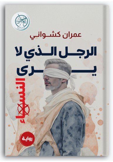 الرجل الذي لا يرى النساء