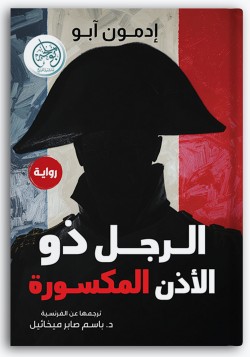 الرجل ذو الأذن المكسورة الرجل ذو الأذن المكسورة