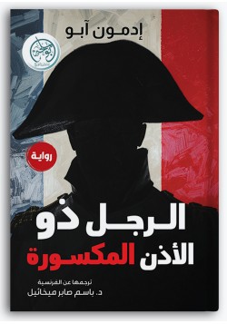 الرجل ذو الأذن المكسورة