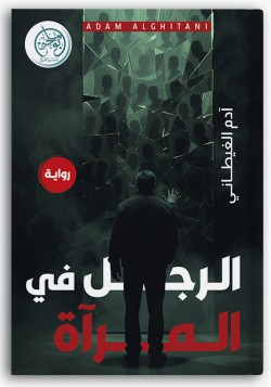 الرجل في المرآة الرجل في المرآة