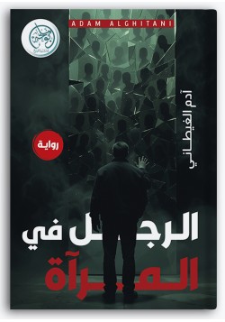 الرجل في المرآة