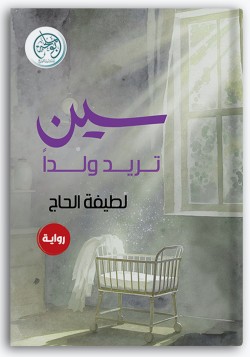 سين تريد ولداً