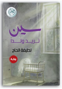 سين تريد ولداً سين تريد ولداً