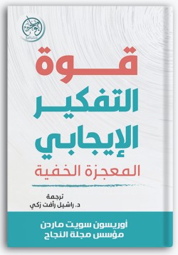 قوة التفكير الإيجابي