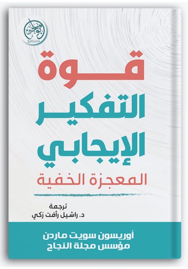 قوة التفكير الإيجابي قوة التفكير الإيجابي