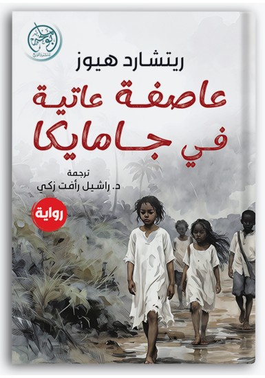عاصفة عاتية في جمايكا عاصفة عاتية في جمايكا