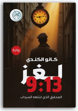 لغز 9:13 المحقق الذي ابتلعه السرداب