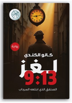 لغز 9:13 المحقق الذي ابتلعه السرداب