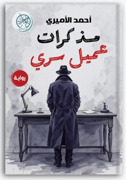 مذكرات عميل سري