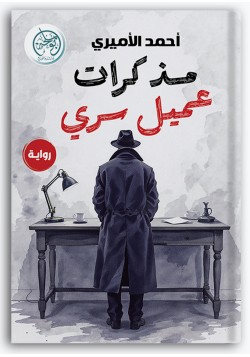 مذكرات عميل سري