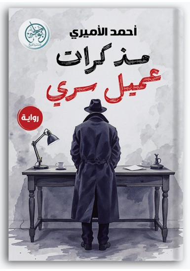 مذكرات عميل سري مذكرات عميل سري