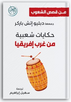حكايات شعبية من غرب إفريقيا حكايات شعبية من غرب إفريقيا