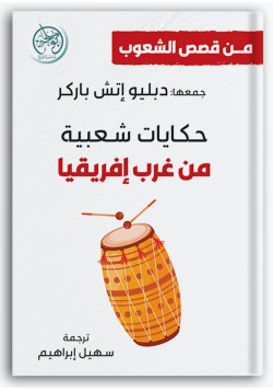 حكايات شعبية من غرب إفريقيا حكايات شعبية من غرب إفريقيا
