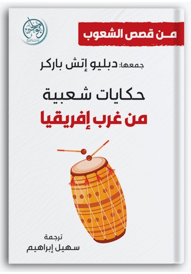 حكايات شعبية من غرب إفريقيا حكايات شعبية من غرب إفريقيا