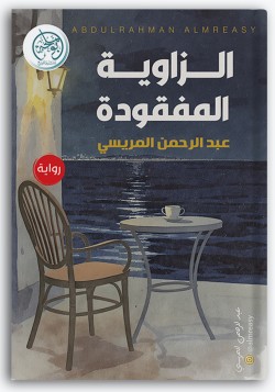 الزاوية المفقودة الزاوية المفقودة