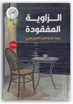 الزاوية المفقودة