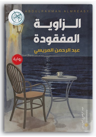 الزاوية المفقودة