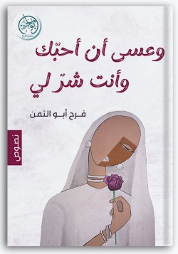 وعسى أن أحبك وأنت شر لي