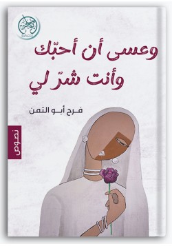 وعسى أن أحبك وأنت شر لي