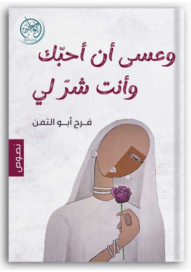 وعسى أن أحبك وأنت شر لي