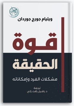 قوة الحقيقة قوة الحقيقة