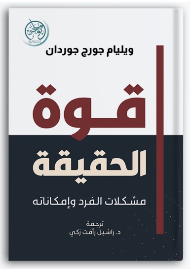 قوة الحقيقة