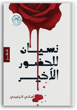 نسيان للحضور الأخير