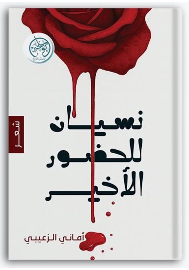 نسيان للحضور الأخير