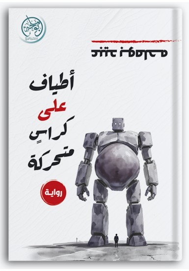 أطياف على كراس متحركة