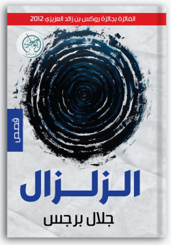 الزلزال الزلزال