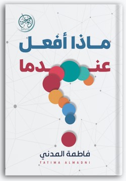 ماذا أفعل عندما