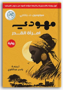 مهودي امرأة القدر