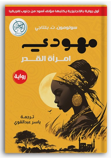 مهودي امرأة القدر