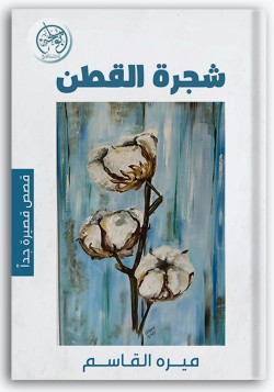 شجرة القطن أول الحب