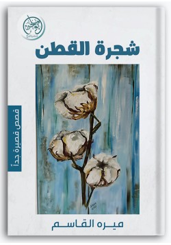 شجرة القطن أول الحب شجرة القطن أول الحب