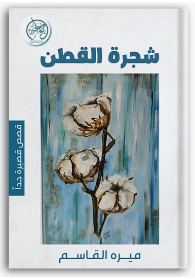 شجرة القطن أول الحب