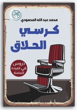 كرسي الحلاق كرسي الحلاق