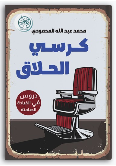 كرسي الحلاق