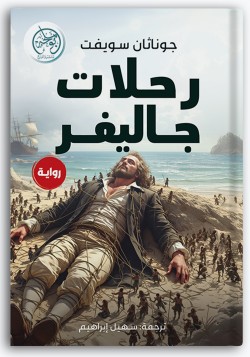 رحلات جاليفر