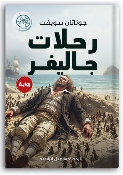 رحلات جاليفر رحلات جاليفر