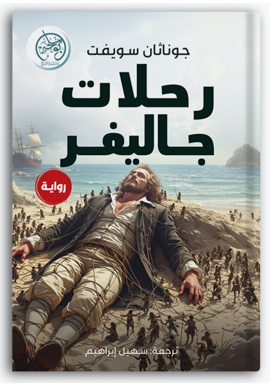 رحلات جاليفر رحلات جاليفر