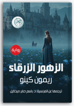 الزهور الزرقاء الزهور الزرقاء