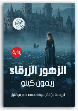 الزهور الزرقاء