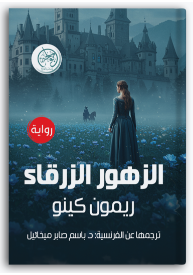 الزهور الزرقاء الزهور الزرقاء