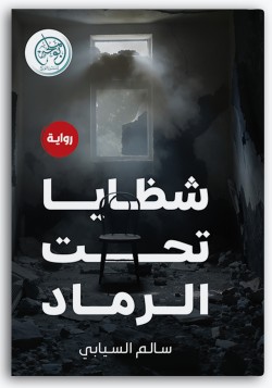 شظايا تحت الرماد