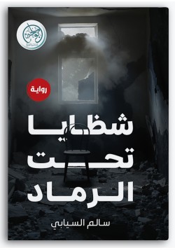 شظايا تحت الرماد شظايا تحت الرماد