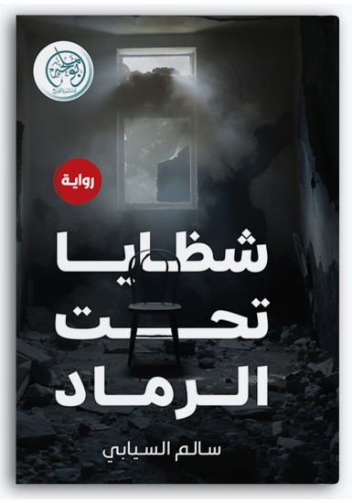 شظايا تحت الرماد شظايا تحت الرماد