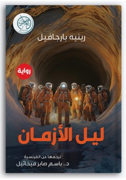 ليل الأزمان